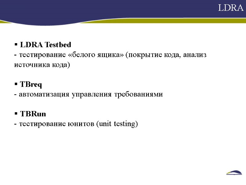 LDRA     LDRA Testbed  тестирование «белого ящика» (покрытие кода, анализ